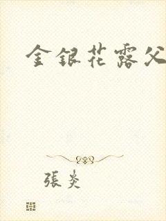 金银花露父欲