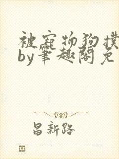 被宠物狗扑倒后by笔趣阁免费阅读