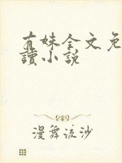 有姝全文免费阅读小说