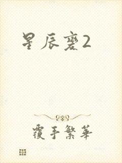 星辰变2
