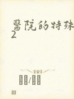 医院的特殊待遇2