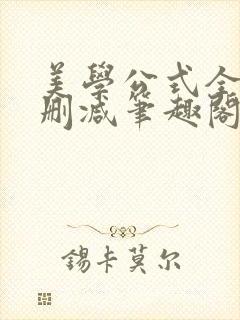 美学公式全文无删减笔趣阁