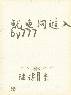 鱿鱼网进入官网by777