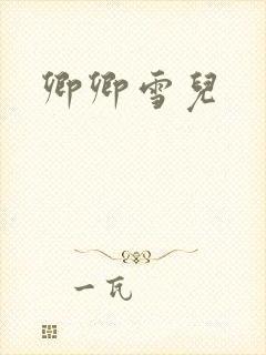 卿卿雪儿