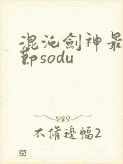 混沌剑神最新章节sodu