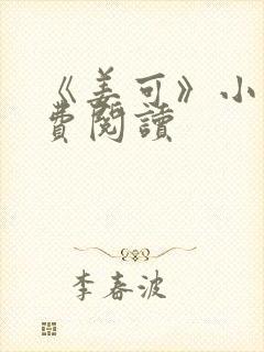 《姜可》小说免费阅读