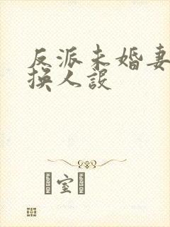 反派未婚妻总在换人设