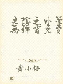 光阴之外笔趣阁无弹窗免费阅读