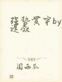 强势贯穿by尉迟叙