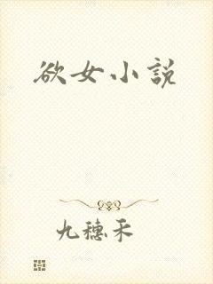 欲女小说