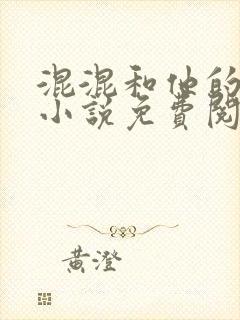 混混和他的乖乖小说免费阅读笔趣