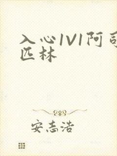 入心1V1阿司匹林