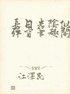 长日光阴似箭无弹窗笔趣阁最新