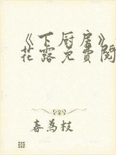 《下厨房》金银花露免费阅读