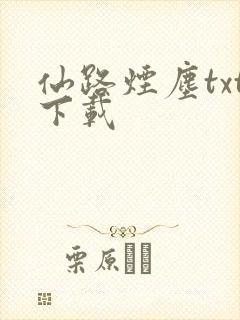 仙路烟尘txt下载