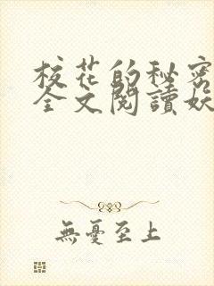 校花的秘密免费全文阅读妖夜宇