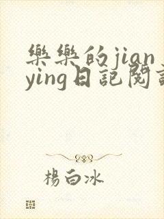 乐乐的jianying日记阅读