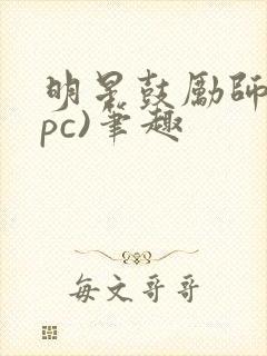 明星鼓励师(npc)笔趣