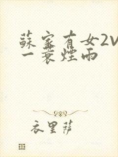 苏家有女2V2一蓑烟雨