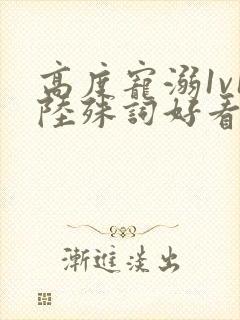 高度宠溺1v1陆殊词好看吗