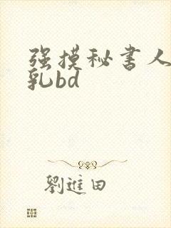 强摸秘书人妻大乳bd