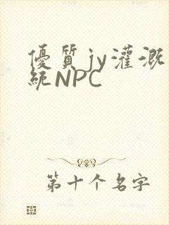 优质jy灌溉系统NPC