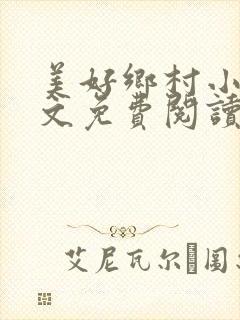 美好乡村小说全文免费阅读