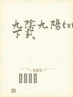 九阴九阳txt下载