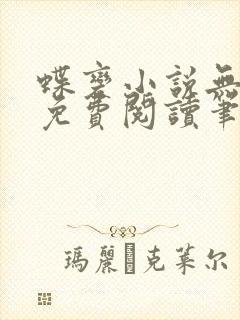 蝶变小说无删减免费阅读笔趣阁