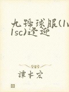 九号球服(1v1sc)逢迎