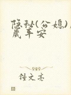 隐秘(公媳)岁岁平安