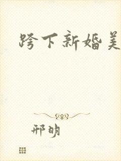 跨下新婚美妇
