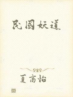 民国妖道