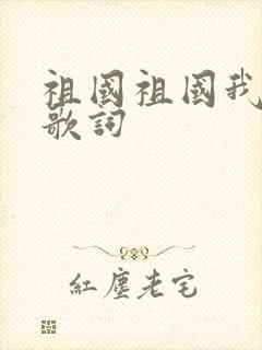 祖国祖国我爱你歌词