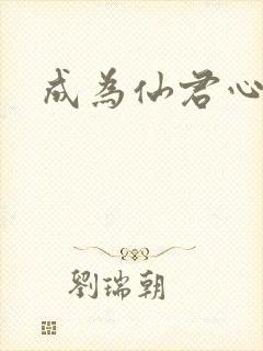 成为仙君心上蛟