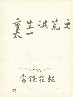 重生洪荒之东皇太一