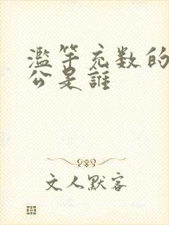 滥竽充数的主人公是谁