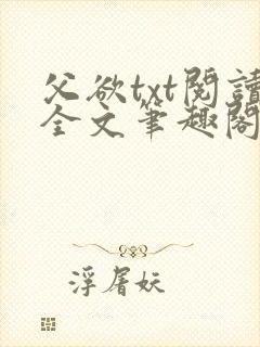 父欲txt阅读全文笔趣阁