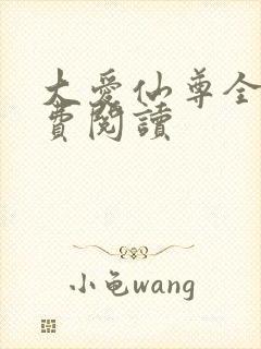 大爱仙尊全文免费阅读