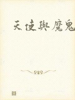 天使与魔鬼小说