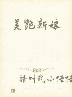 美艳新娘