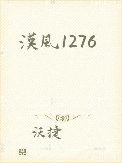 汉风1276