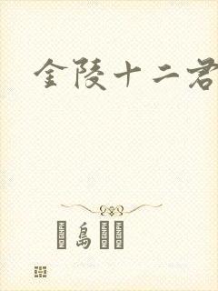 金陵十二君