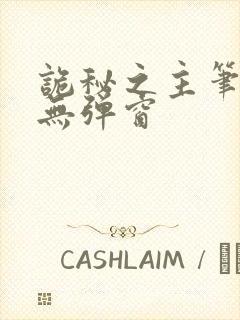 诡秘之主笔趣阁无弹窗