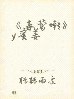 《春莺啭》 by蜜姜