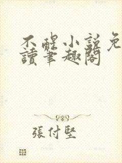 不醒小说免费阅读笔趣阁