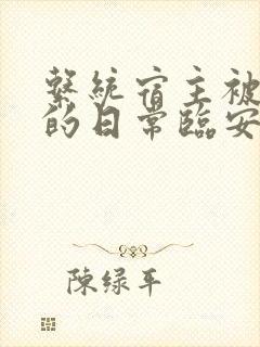 系统宿主被浇灌的日常临安免费