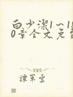 白少洁1～180章全文免费