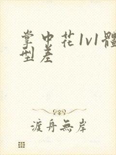 掌中花1v1体型差