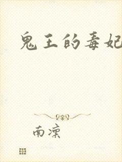 鬼王的毒妃